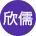 林欣儒