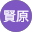 何賢原
