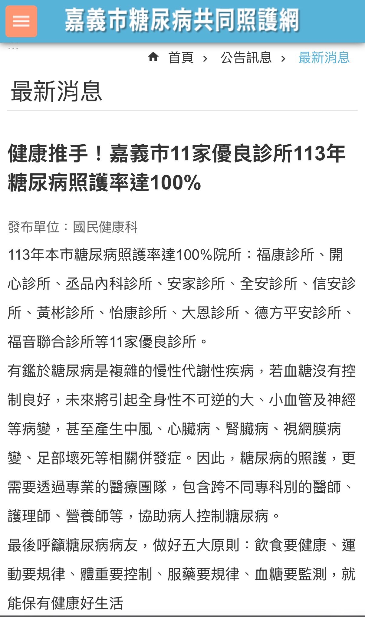 嘉義市糖尿病共同照護網公告：113 年糖尿病照護率達 100% 的 11 家優良診所，含安家診所