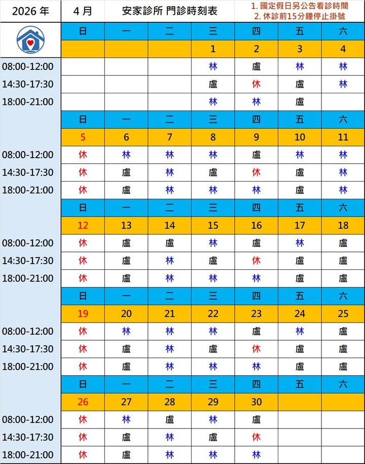 安家診所2026年4月門診時間表｜嘉義家醫科診所