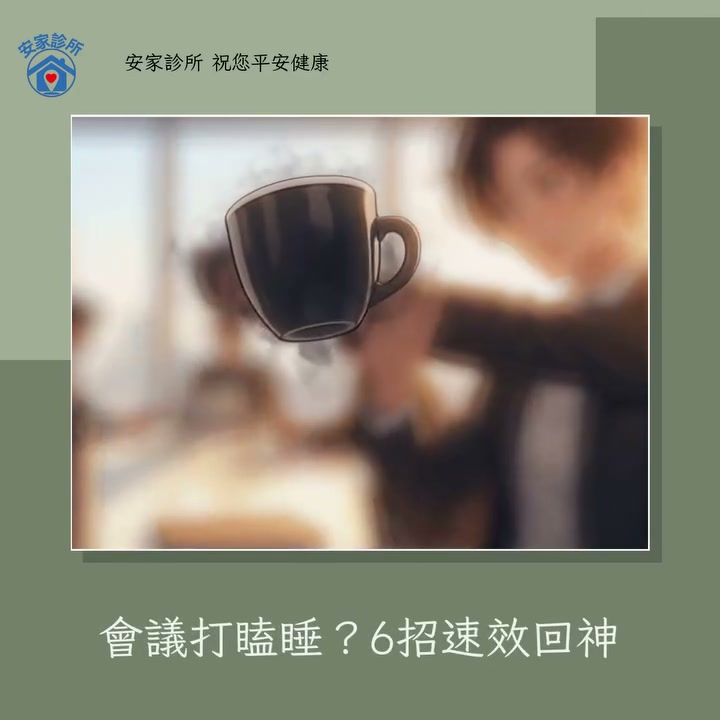 嘉義安家診所衛教：開會打瞌睡的原因與提神自救法