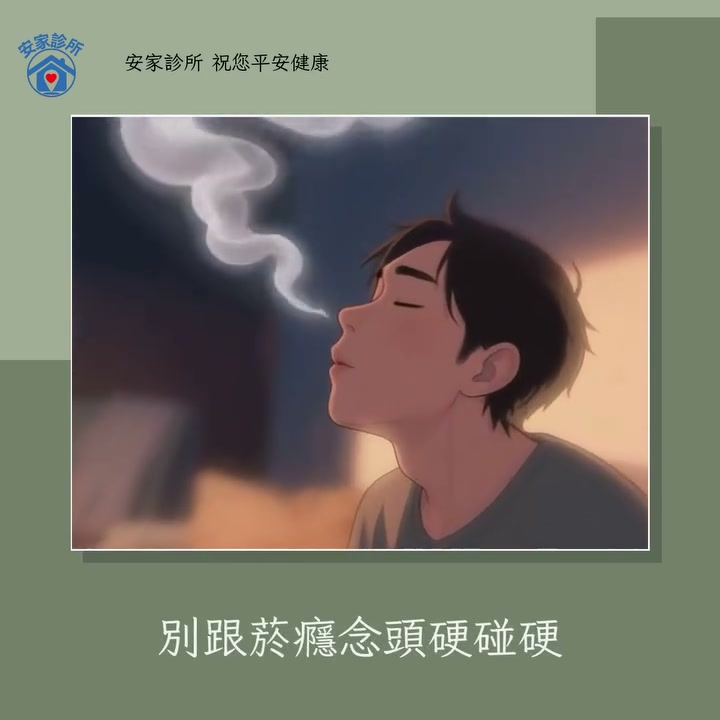 尼古丁其實像個「心魔」