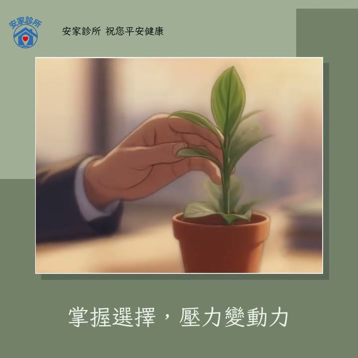 嘉義安家診所衛教:壓力管理與身心健康