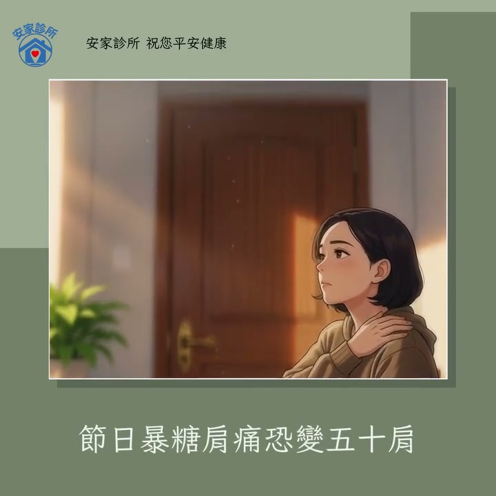 嘉義安家診所｜年節血糖波動與五十肩風險衛教