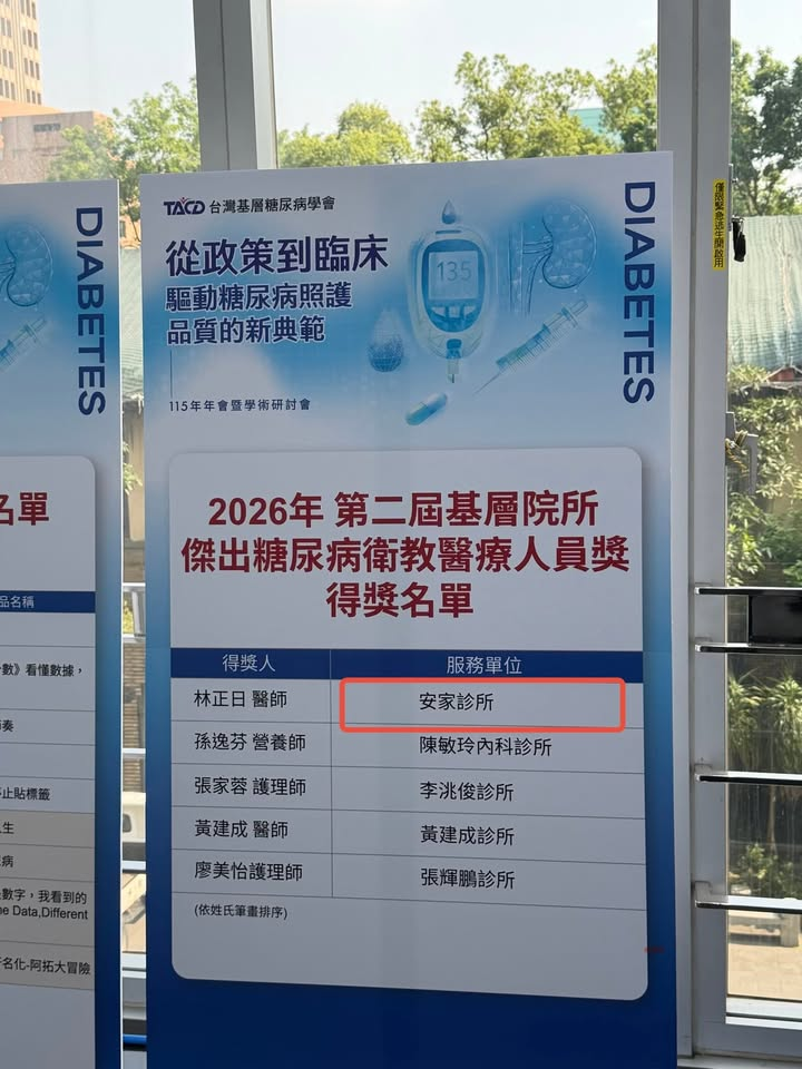 「傑出糖尿病衛教醫療人員獎」-   榮耀安家團隊