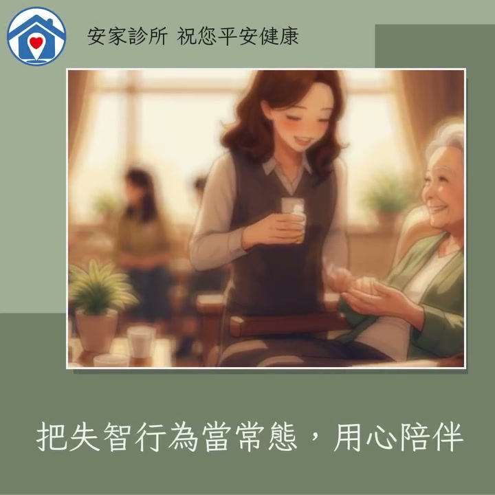 在陪伴失智長輩的日子裡