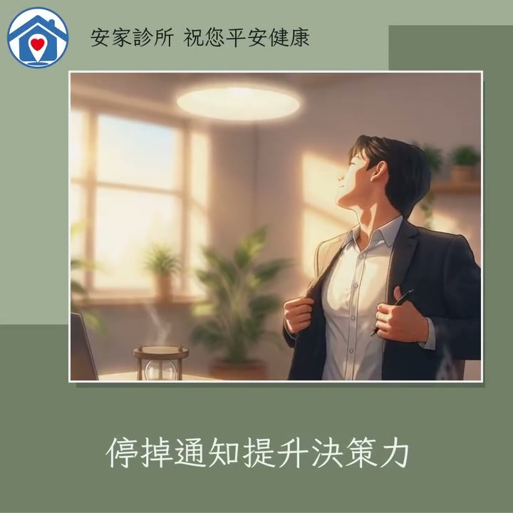 常面臨「收到就要立刻回」的壓力