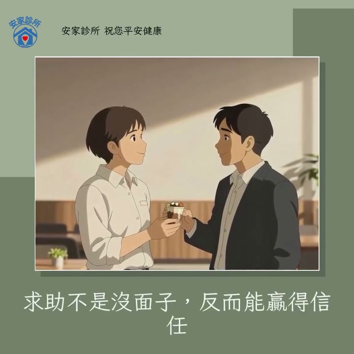 總覺得拜託別人會沒面子？其實適時求助反而更容易獲得信任呢！ 許多人怕麻煩對方