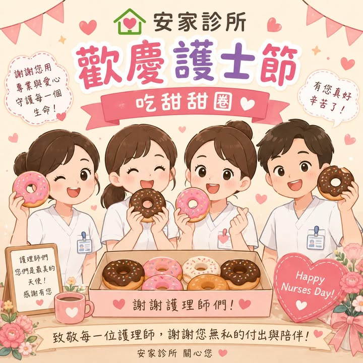 安家診所敬獻