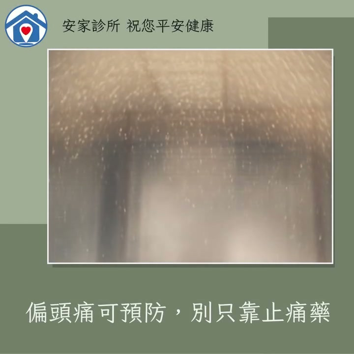 頭痛像不速之客，噁心、畏光又想吐，工作整個崩潰‍