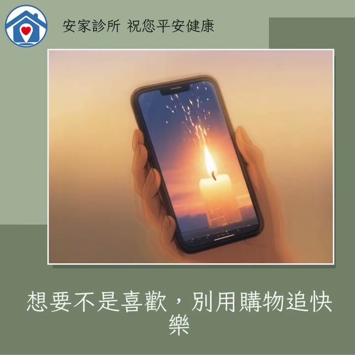 常看到大家買了東西卻不快樂的狀況
