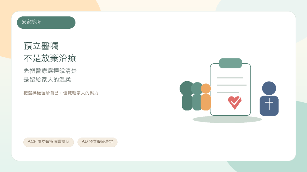 預立醫療照護圖解：家人、醫療人員與寫下照護選擇的文件。