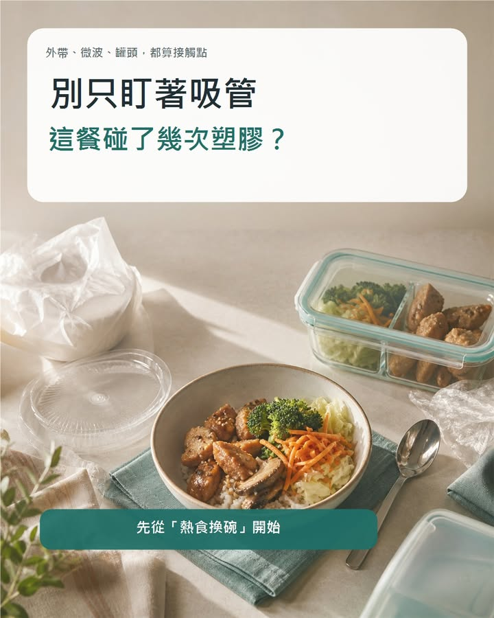 真正該減少的不是一支吸管,而是這餐碰過幾次塑膠