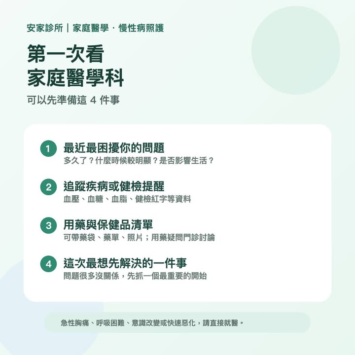 第一次看家庭醫學科，不需要把所有醫療名詞都講得很完整。