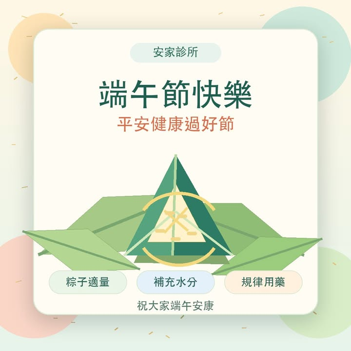 【端午節快樂，平安健康過好節】