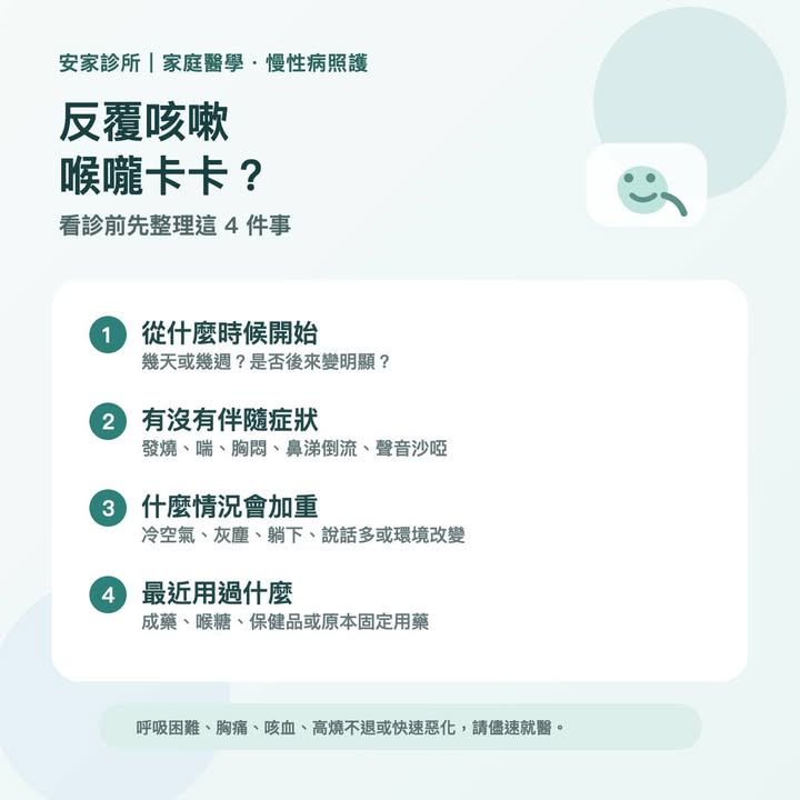 反覆咳嗽、喉嚨卡卡時，很多人會先猜是不是感冒、過敏，或最近太累。