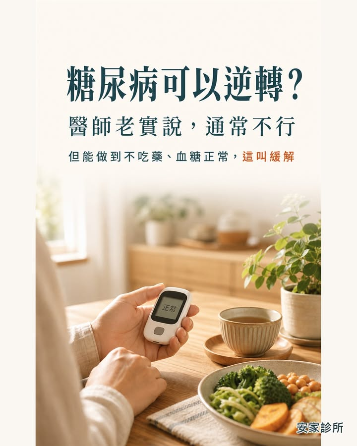 網路說「三個月逆轉糖尿病」，醫師老實講：能緩解，但這 3 種人才有機會