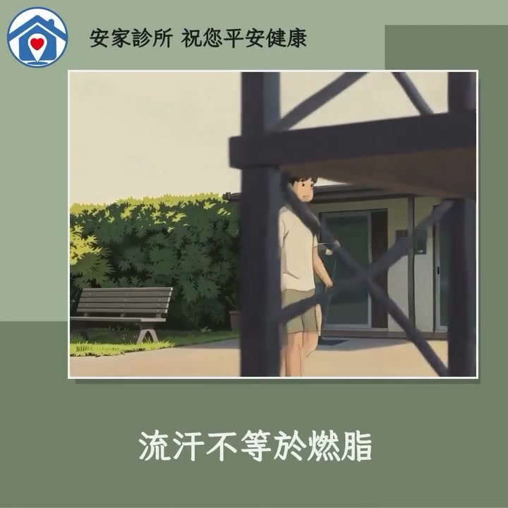 天氣熱到滿身汗，很多人以為這樣就等於狂燃脂，但其實流汗比較像身體在「開冷氣」散熱，不是燃燒…