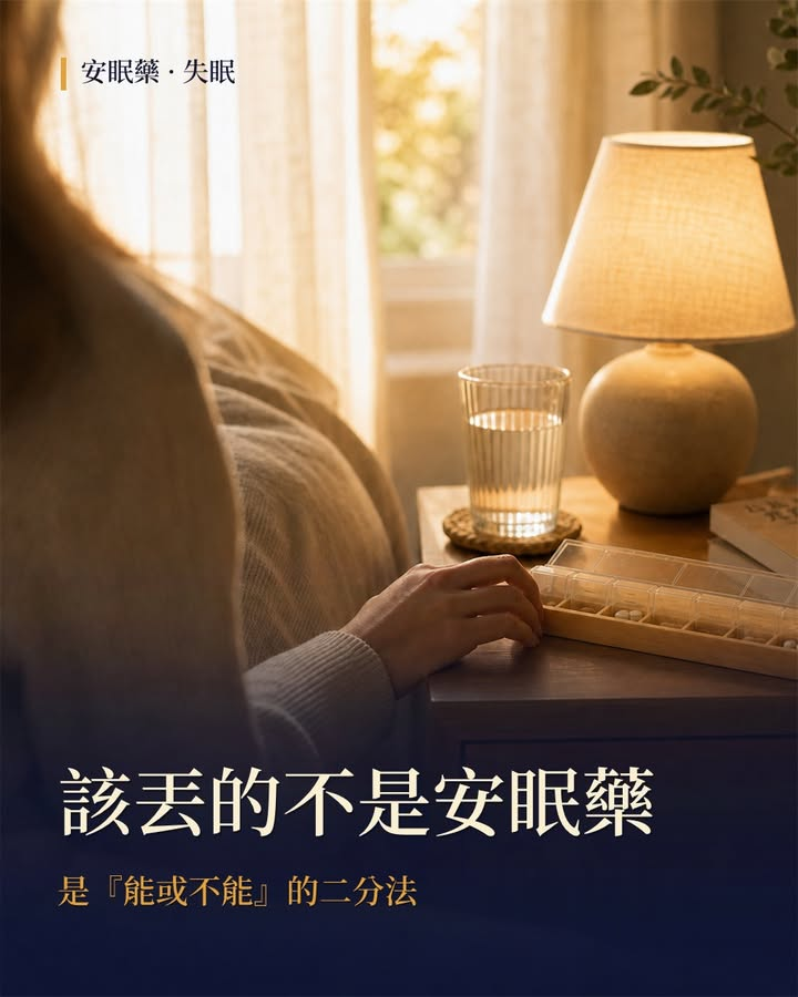 「安眠藥最好都不要吃」？