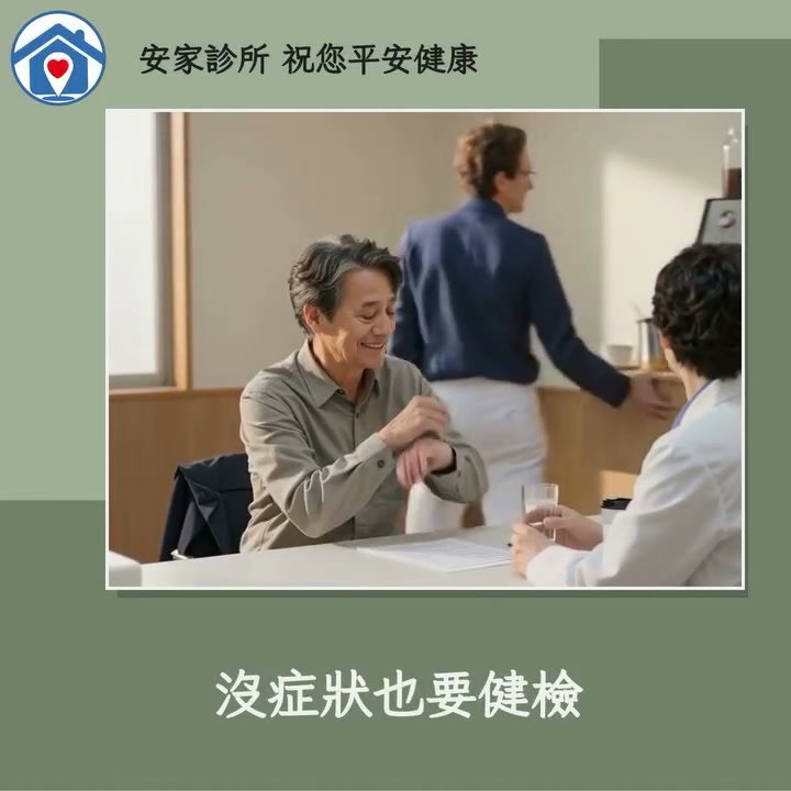常有人以為「沒症狀就不用健檢」