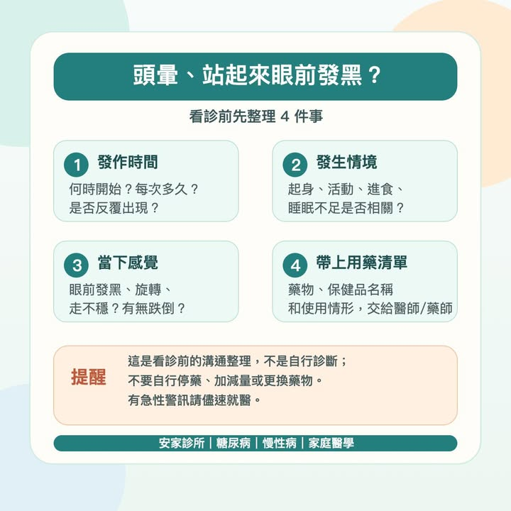 頭暈、站起來眼前發黑，反覆出現時，先不要急著替自己判斷原因。