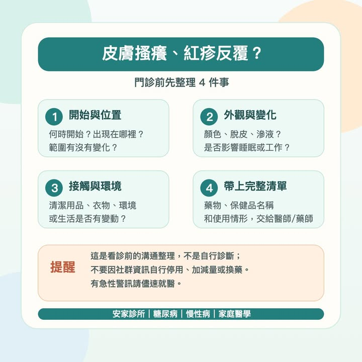 皮膚搔癢或紅疹反覆出現時，先不要急著替自己判斷是過敏、濕疹或感染。
