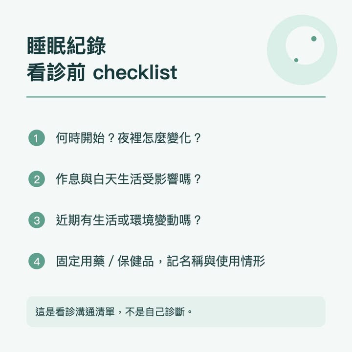 睡不好、白天沒精神？第一次看診前先整理這 4 件事