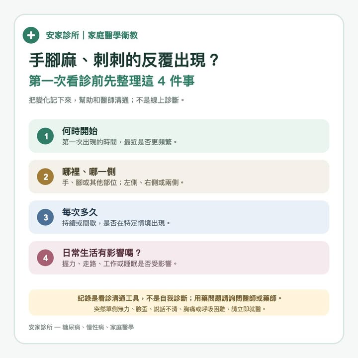 手腳麻、刺刺的反覆出現？第一次看診前先整理這 4 件事