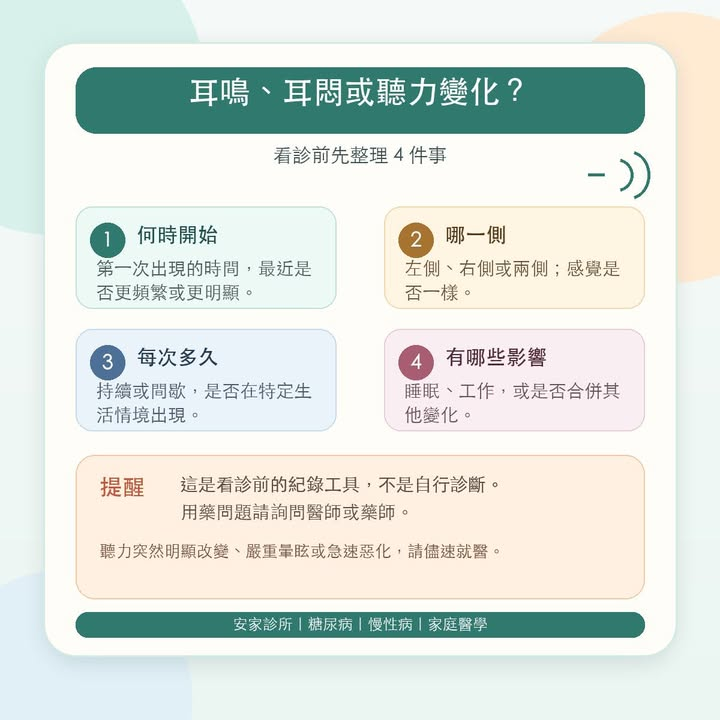 耳鳴、耳悶或聽力變化?看診前先整理這 4 件事