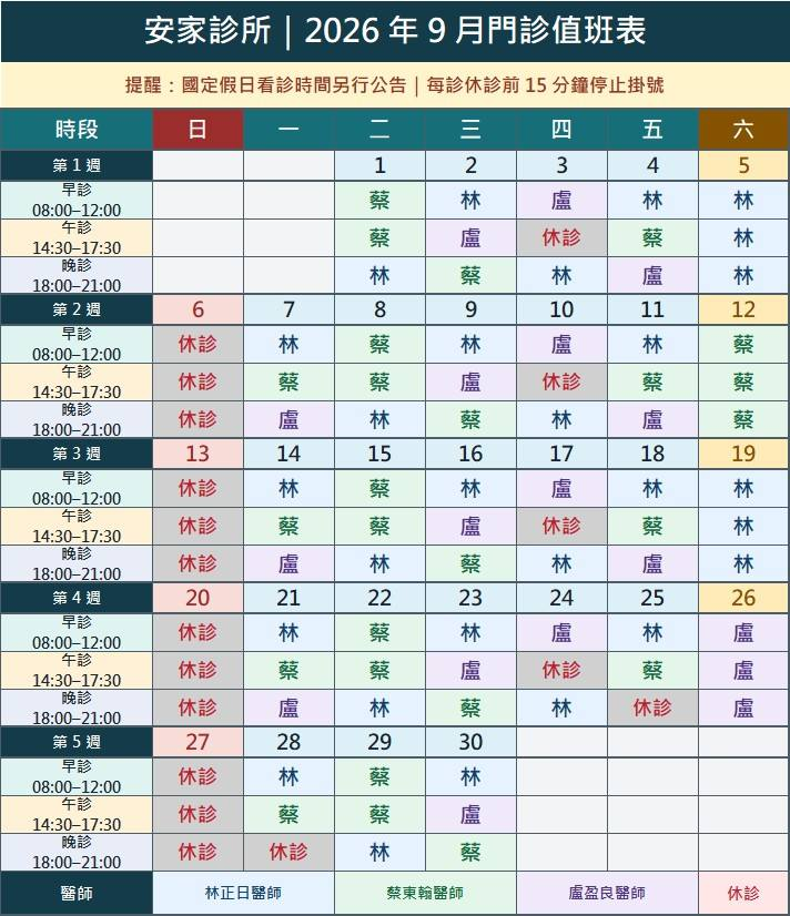 ⏰ 2026年09月 (115/9）門診表⏰
