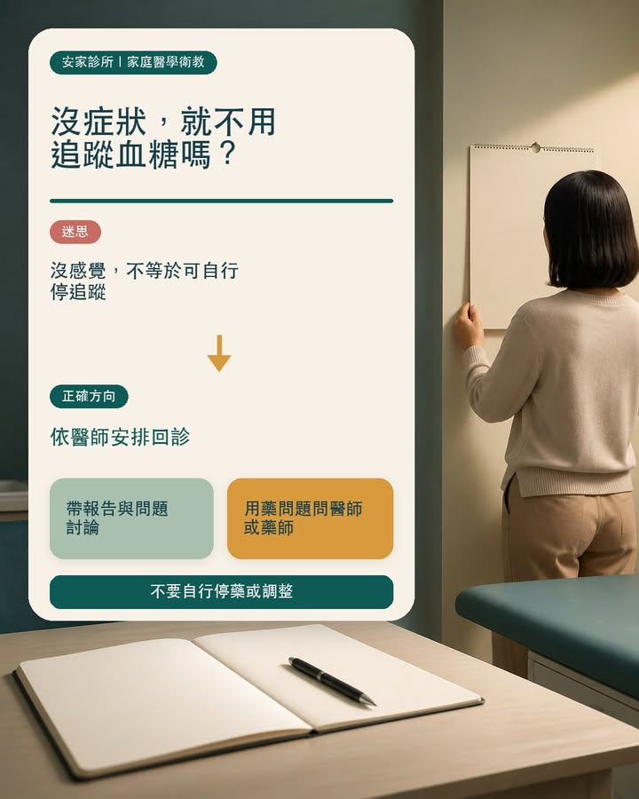 你是否也想過：現在沒有不舒服，是不是就不用追蹤血糖？