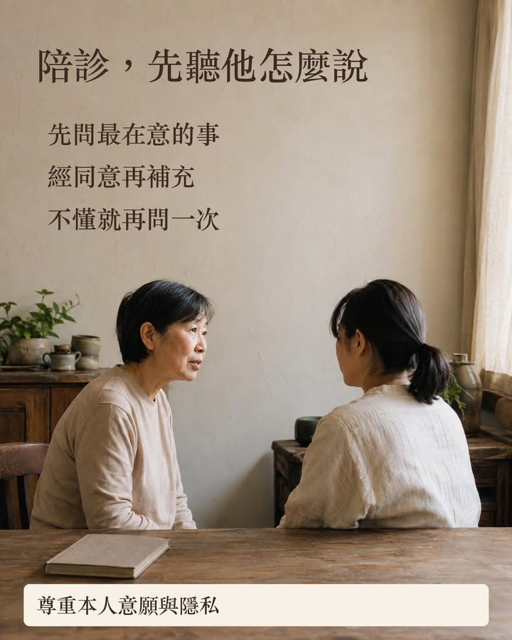 陪家人看診時，你是不是也因為擔心漏講，忍不住搶著回答？