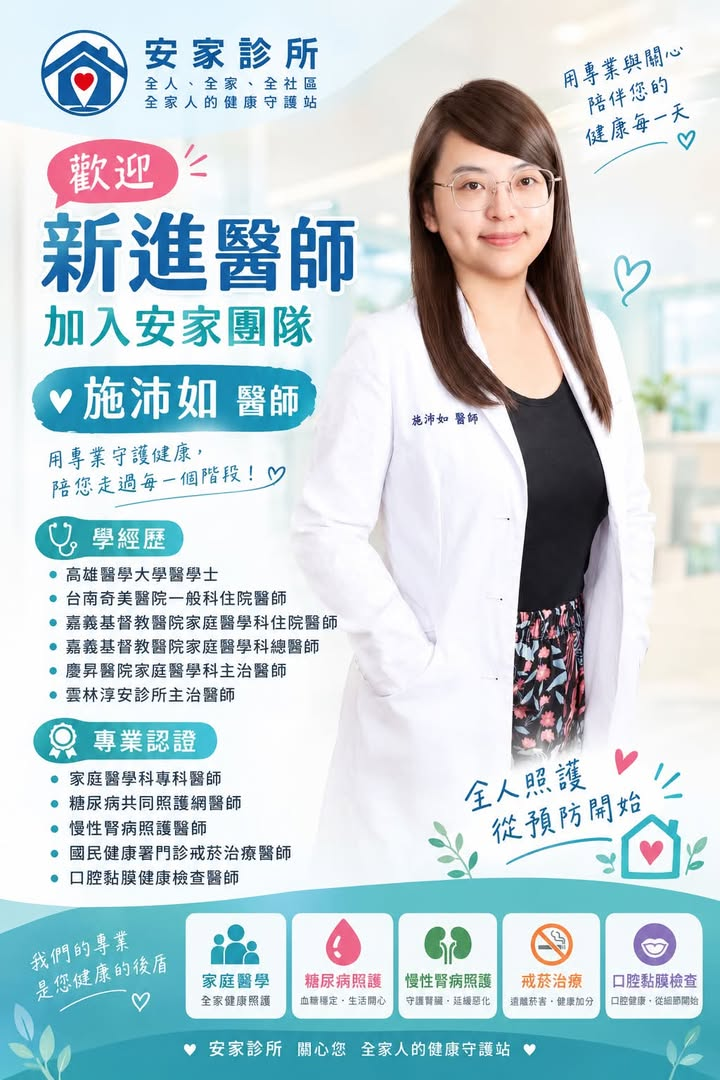 安家診所｜歡迎新進醫師－施沛如醫師