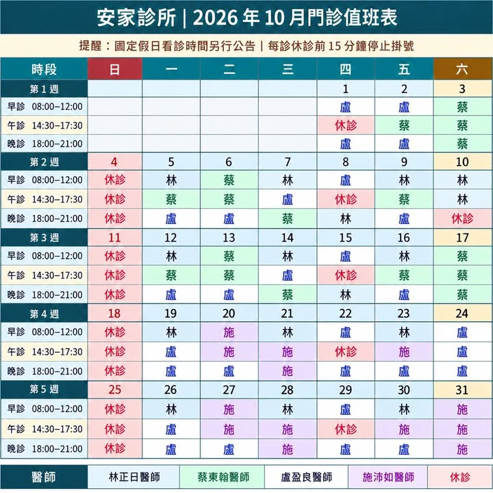 ⏰ 2026年10月 (115/10)門診表⏰