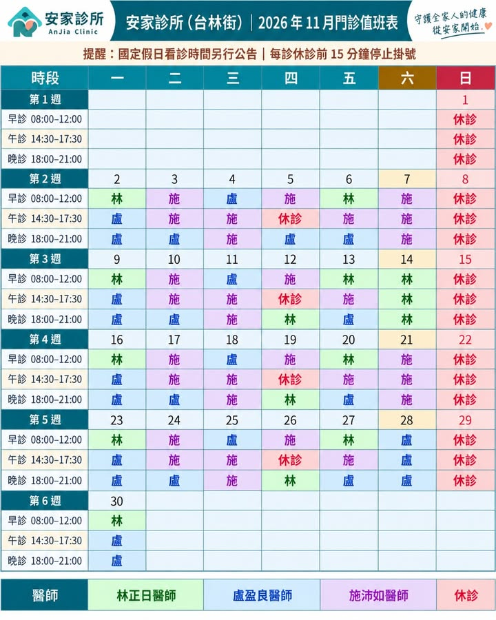 ⏰ 2026年11月 (115/11）門診表⏰