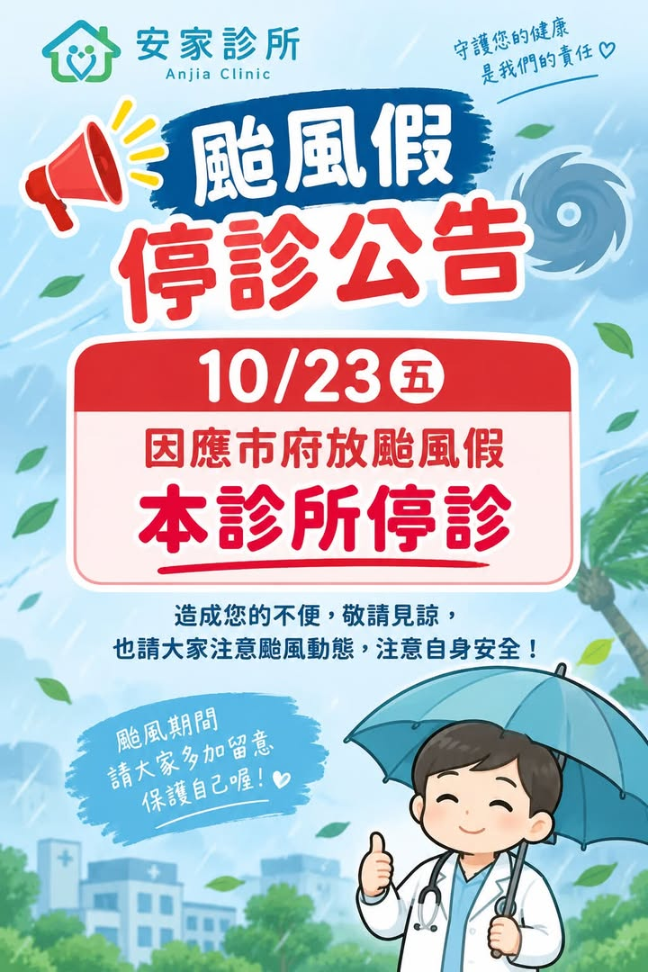 颱風停診公告